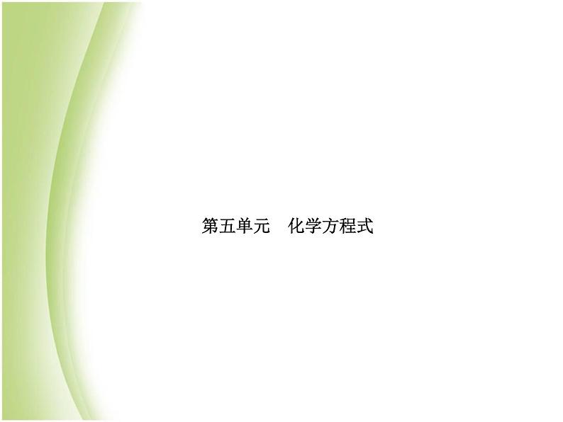 菏泽专版中考化学总复习第一部分第五单元化学方程式课件新人教版第2页