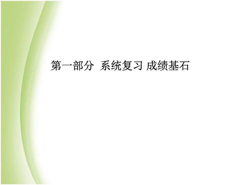 菏泽专版中考化学总复习第一部分第九单元溶液课件新人教版第1页