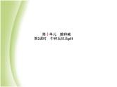 菏泽专版中考化学总复习第一部分第十单元酸和碱第2课时中和反应及pH课件新人教版
