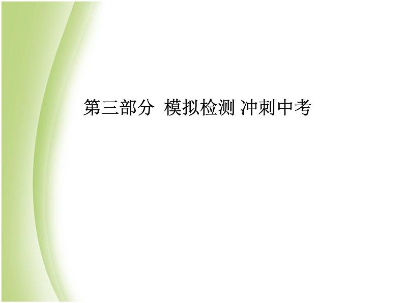 菏泽专版中考化学总复习第三部分模拟检测冲刺中考阶段检测卷二课件新人教版第1页