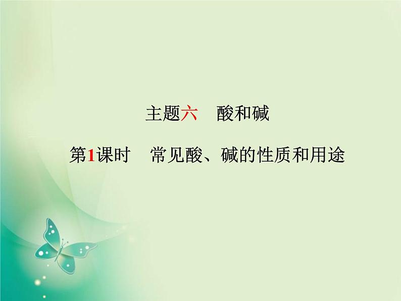 河北专版中考化学总复习第一部分系统复习成绩基石模块一身边的化学物质主题六酸和碱第1课时常见酸碱的性质和用途课件新人教版第2页