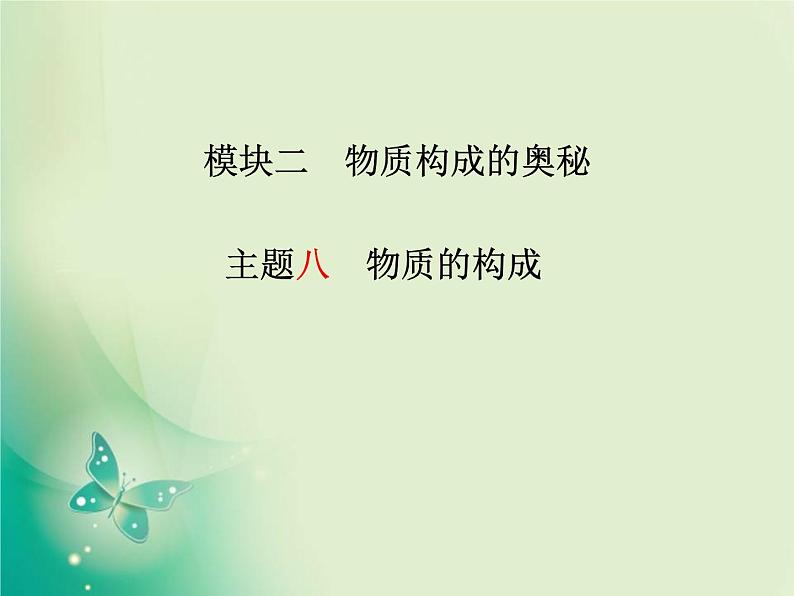 河北专版中考化学总复习第一部分系统复习成绩基石模块二物质构成的奥秘主题八物质的构成课件新人教版第2页