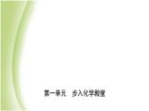 山东省滨州市中考化学一轮复习第一单元走进化学殿堂课件
