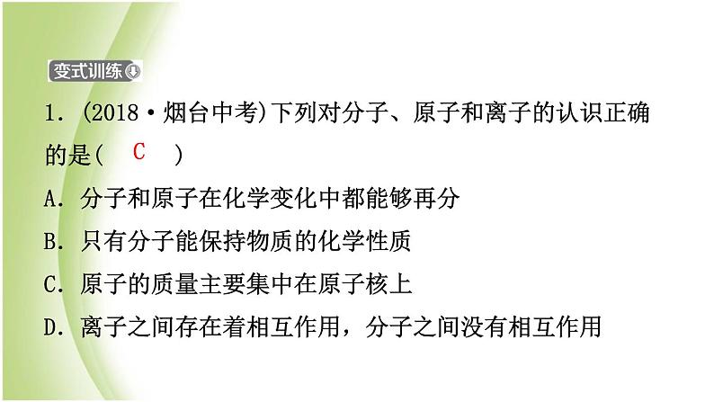 山东省滨州市中考化学一轮复习第二单元探秘水世界第2课时物质构成的奥秘课件第4页