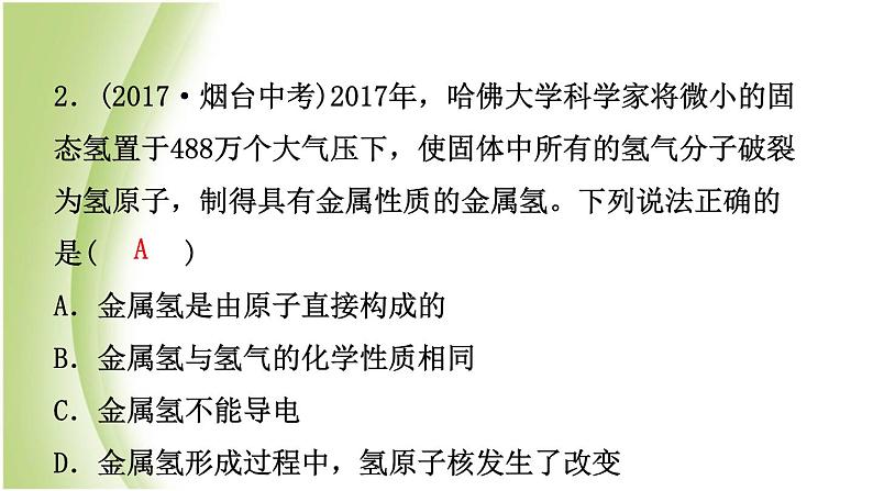 山东省滨州市中考化学一轮复习第二单元探秘水世界第2课时物质构成的奥秘课件第5页