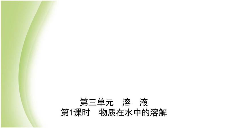 山东省滨州市中考化学一轮复习第三单元溶液第1课时物质在水中的溶解课件第1页