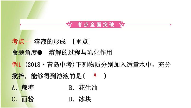 山东省滨州市中考化学一轮复习第三单元溶液第1课时物质在水中的溶解课件第2页