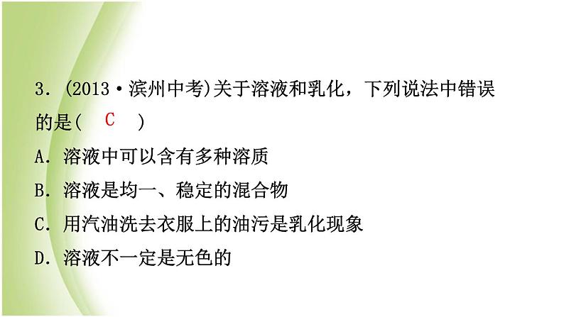 山东省滨州市中考化学一轮复习第三单元溶液第1课时物质在水中的溶解课件第6页