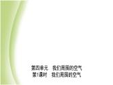 山东省滨州市中考化学一轮复习第四单元我们周围的空气第1课时我们周围的空气课件