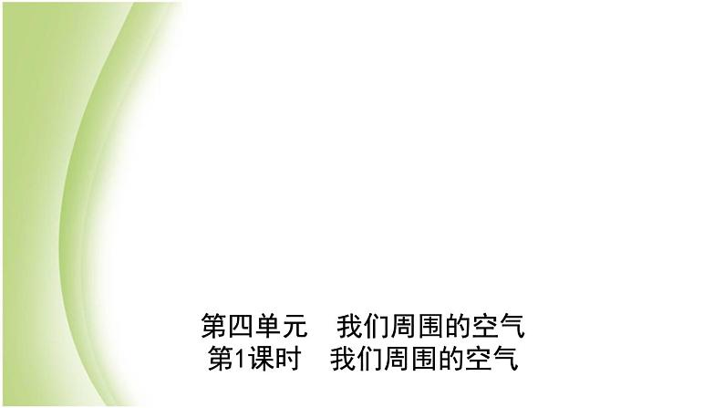 山东省滨州市中考化学一轮复习第四单元我们周围的空气第1课时我们周围的空气课件第1页