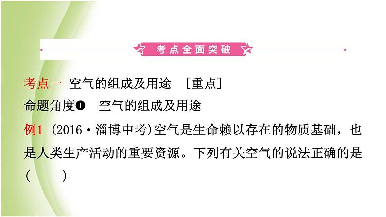 山东省滨州市中考化学一轮复习第四单元我们周围的空气第1课时我们周围的空气课件第2页