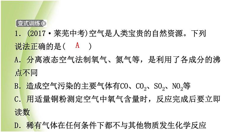 山东省滨州市中考化学一轮复习第四单元我们周围的空气第1课时我们周围的空气课件第5页