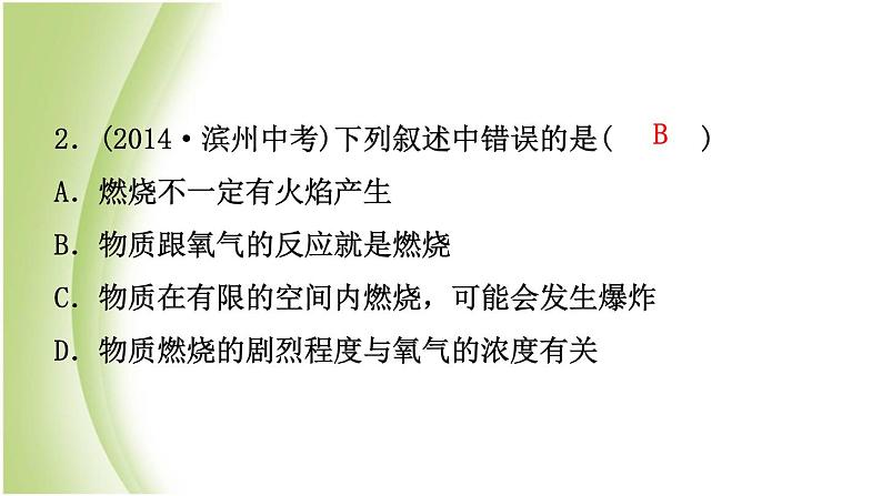 山东省滨州市中考化学一轮复习第六单元燃料与燃烧第1课时燃烧与燃料课件第6页