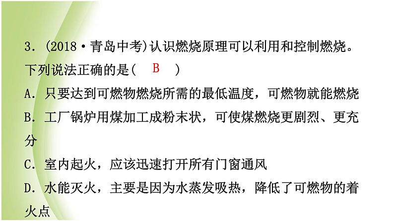 山东省滨州市中考化学一轮复习第六单元燃料与燃烧第1课时燃烧与燃料课件第7页