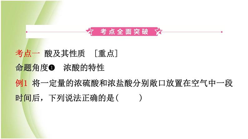 山东省滨州市中考化学一轮复习第七单元常见的酸和碱第1课时常见的酸和碱课件02