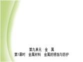 山东省滨州市中考化学一轮复习第九单元金属第1课时金属材料　金属的锈蚀与防护课件