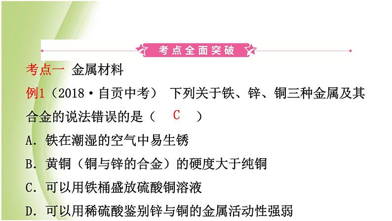 山东省滨州市中考化学一轮复习第九单元金属第1课时金属材料　金属的锈蚀与防护课件第2页