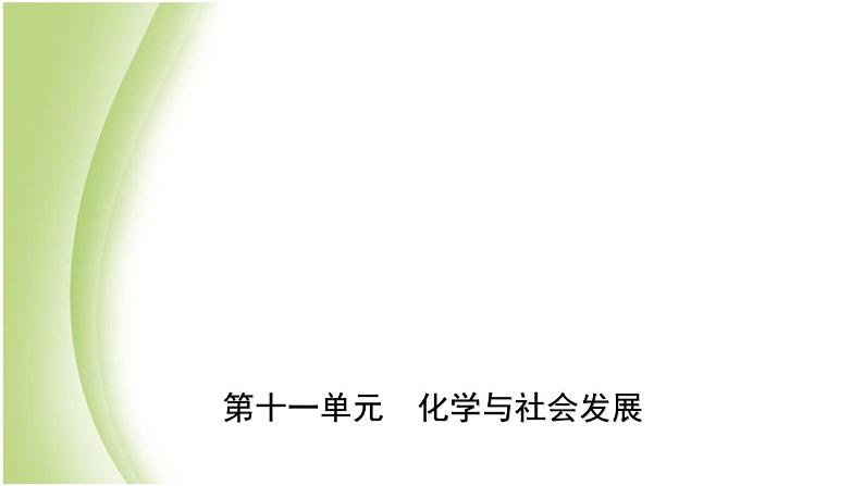 山东省滨州市中考化学一轮复习第十一单元化学与社会发展课件01