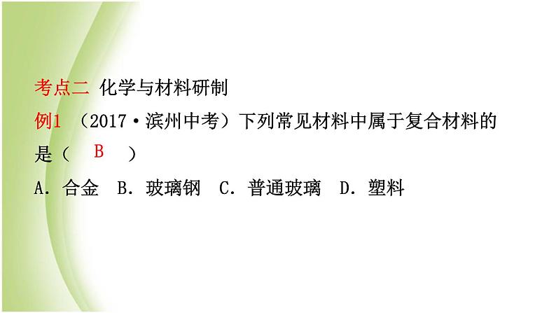 山东省滨州市中考化学一轮复习第十一单元化学与社会发展课件08