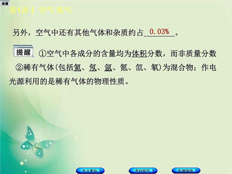 河北专版中考化学复习第1课时空气氧气课件03