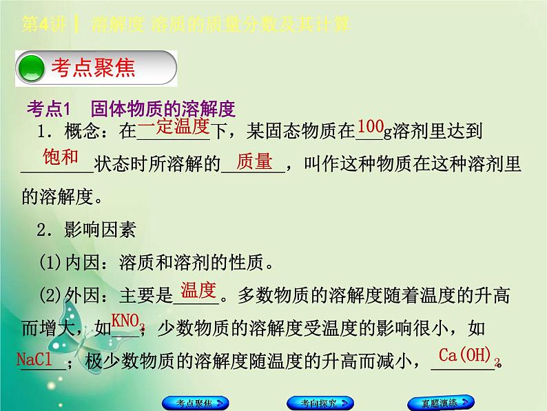 河北专版中考化学复习第4课时溶解度溶质的质量分数及其计算课件第2页