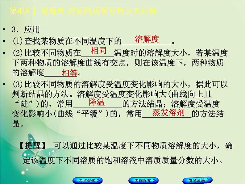 河北专版中考化学复习第4课时溶解度溶质的质量分数及其计算课件第7页