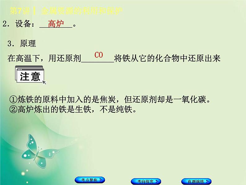 河北专版中考化学复习第7课时金属资源的利用和保护课件第3页