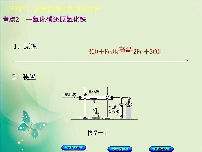 河北专版中考化学复习第7课时金属资源的利用和保护课件第4页