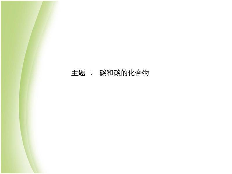 青岛专版中考化学总复习第一部分主题二碳和碳的化合物课件鲁教版第2页