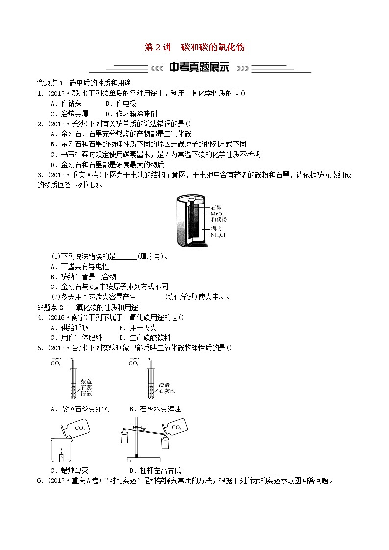 中考化学一轮复习主题一身边的化学物质第2讲碳和碳的氧化物练习第1页