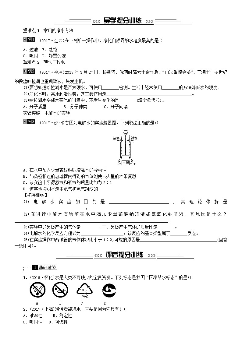 中考化学一轮复习主题一身边的化学物质第3讲水练习第2页