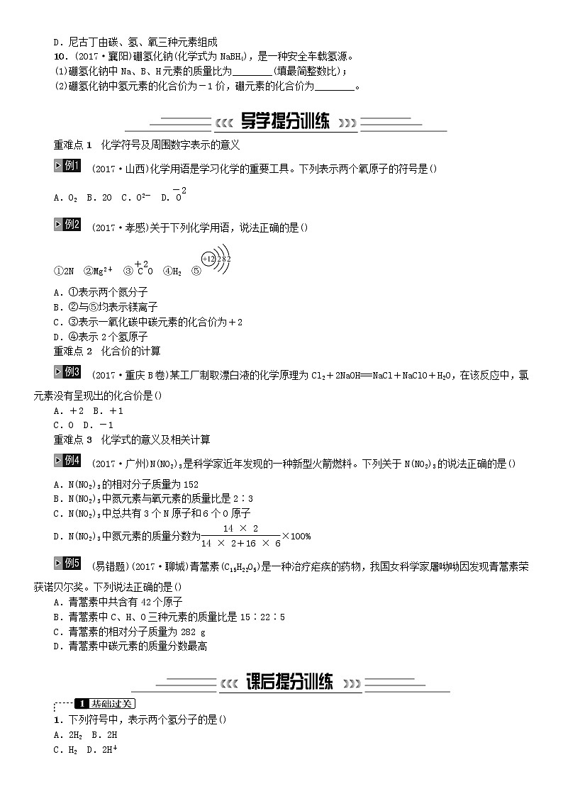 中考化学一轮复习主题二物质构成的奥秘第10讲化学式与化合价练习第2页