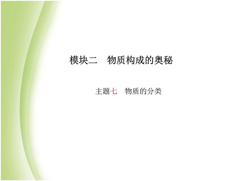 青岛专版中考化学总复习第一部分主题七物质的分类课件鲁教版第2页