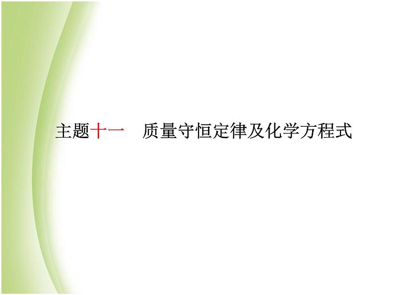 青岛专版中考化学总复习第一部分主题十一质量守恒定律及化学方程式课件鲁教版第2页