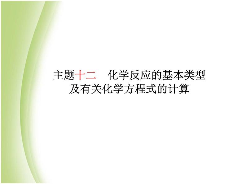 青岛专版中考化学总复习第一部分主题十二化学反应的基本类型及有关化学方程式的计算课件鲁教版第2页