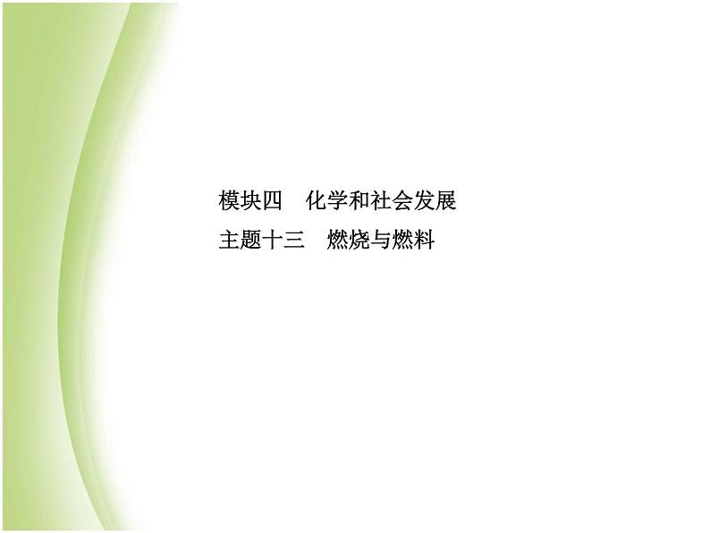 青岛专版中考化学总复习第一部分主题十三燃烧与燃料课件鲁教版第2页