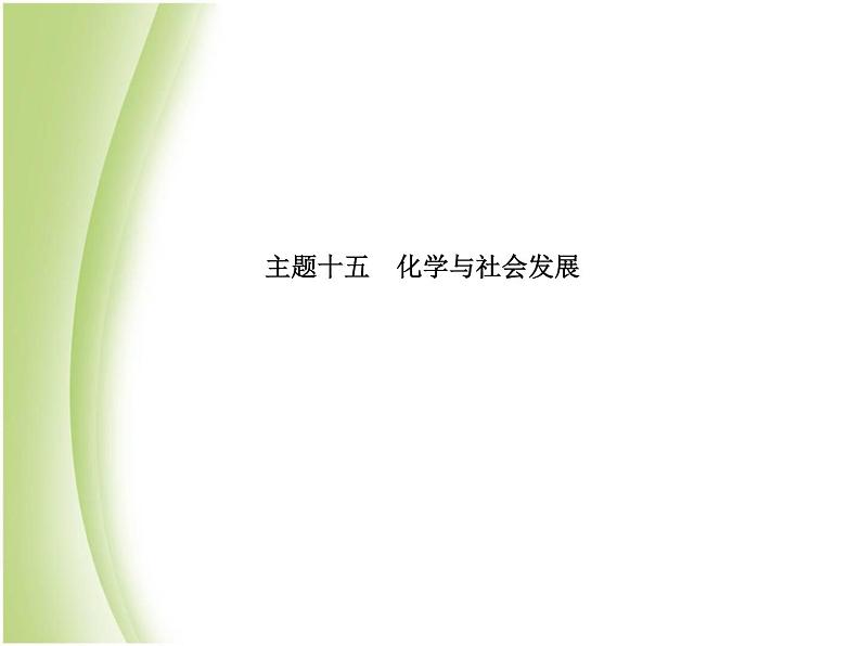 青岛专版中考化学总复习第一部分主题十五化学与社会发展课件鲁教版第2页