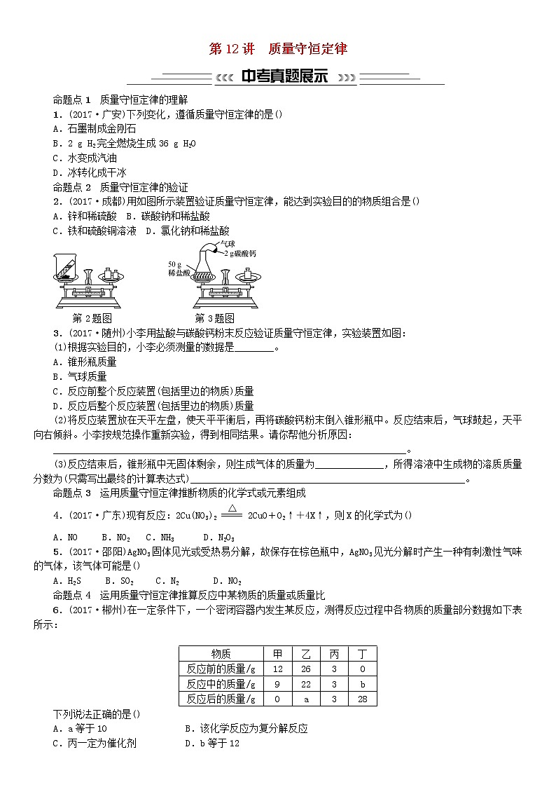 中考化学一轮复习主题三物质的化学变化第12讲质量守恒定律练习第1页