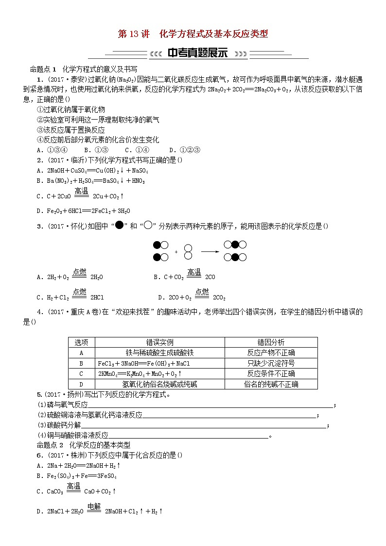 中考化学一轮复习主题三物质的化学变化第13讲化学方程式及基本反应类型练习第1页