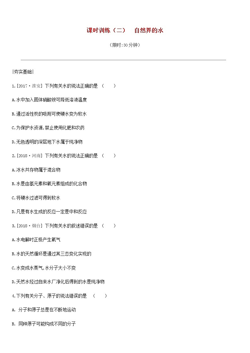 中考化学一轮复习第二单元探秘水世界课时训练02自然界的水练习鲁教版01