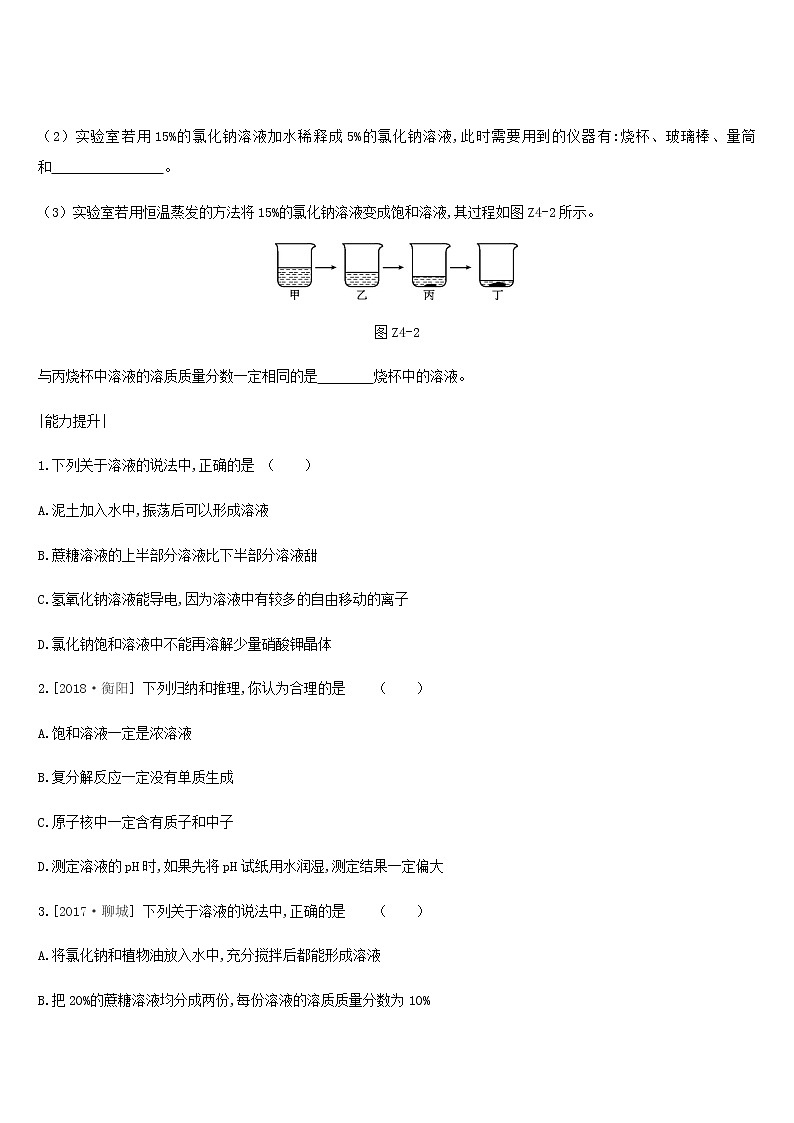 中考化学一轮复习第三单元溶液课时训练04溶液练习鲁教版第3页