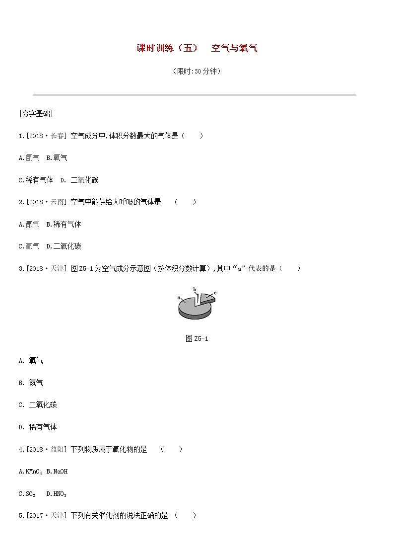 中考化学一轮复习第四单元我们周围的空气课时训练05空气与氧气练习鲁教版第1页