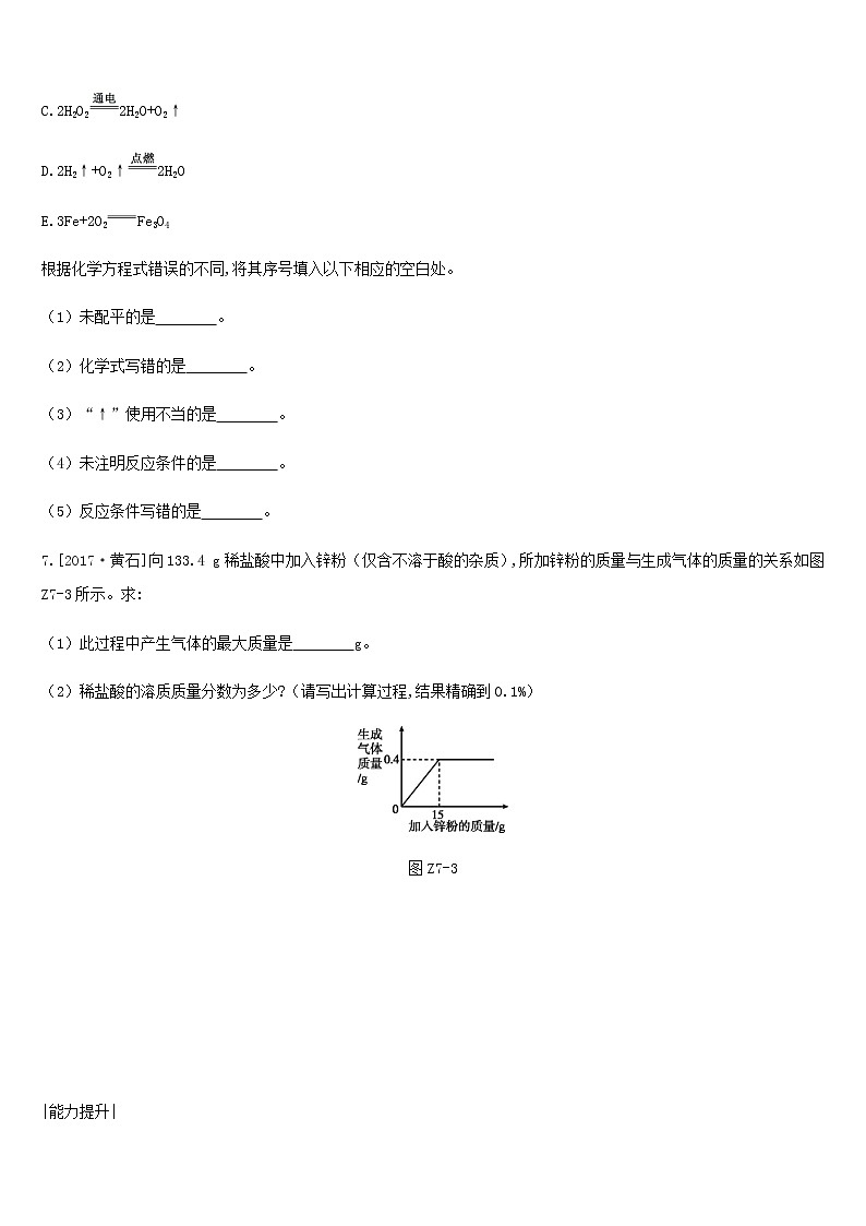 中考化学一轮复习第五单元定量研究化学反应课时训练07定量研究化学反应练习鲁教版03