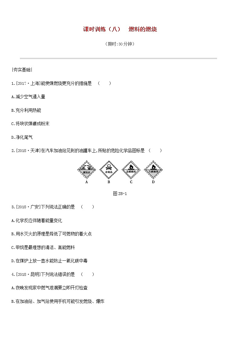 中考化学一轮复习第六单元燃烧与燃料课时训练08燃料的燃烧练习鲁教版第1页