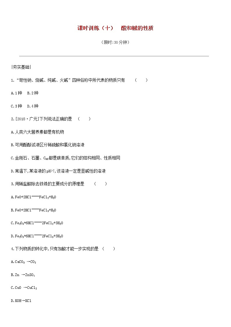 中考化学一轮复习第七单元常见的酸和碱课时训练10酸和碱的性质练习鲁教版第1页