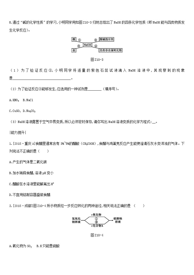 中考化学一轮复习第七单元常见的酸和碱课时训练10酸和碱的性质练习鲁教版第3页