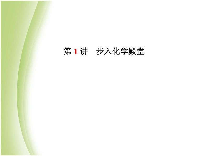 泰安专版中考化学总复习第一部分第1讲步入化学殿堂课件第2页