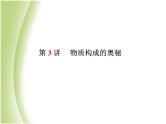 泰安专版中考化学总复习第一部分第3讲物质构成的奥秘课件