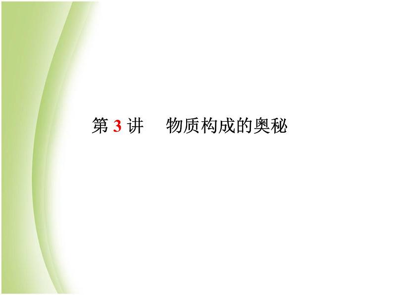 泰安专版中考化学总复习第一部分第3讲物质构成的奥秘课件第2页