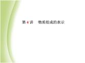 泰安专版中考化学总复习第一部分第4讲物质组成的表示课件